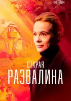  Старая развалина смотреть онлайн сериал 1 сезон 