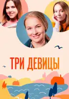  Три девицы смотреть онлайн сериал 1 сезон 